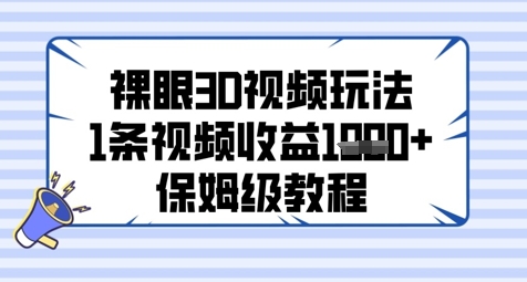 裸眼3D视频玩法，1条视频收益几张，保姆级教程-Ai创业网