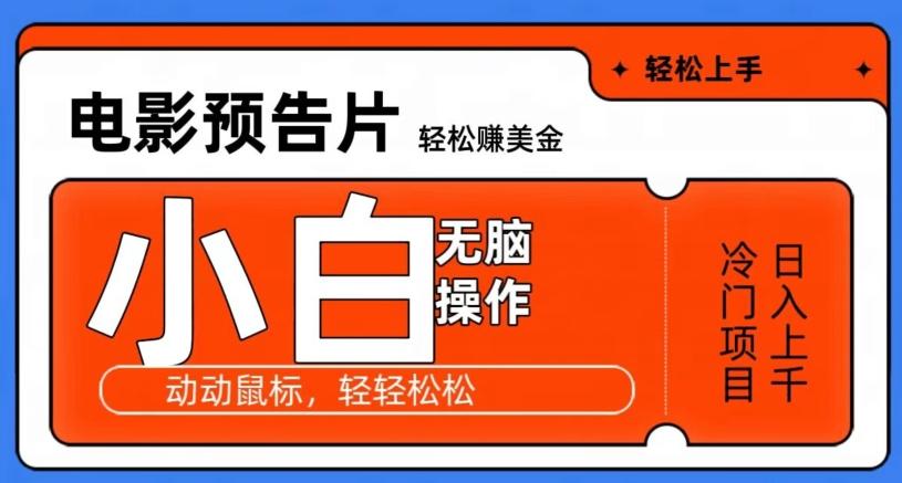观看电影预告片赚美金，无脑操作多号日入1000+-Ai创业网
