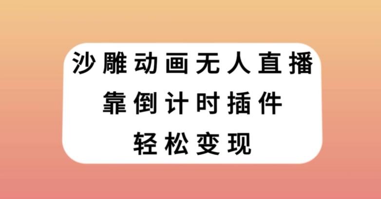 沙雕动画无人直播，靠倒计时插件轻松变现【揭秘】-Ai创业网