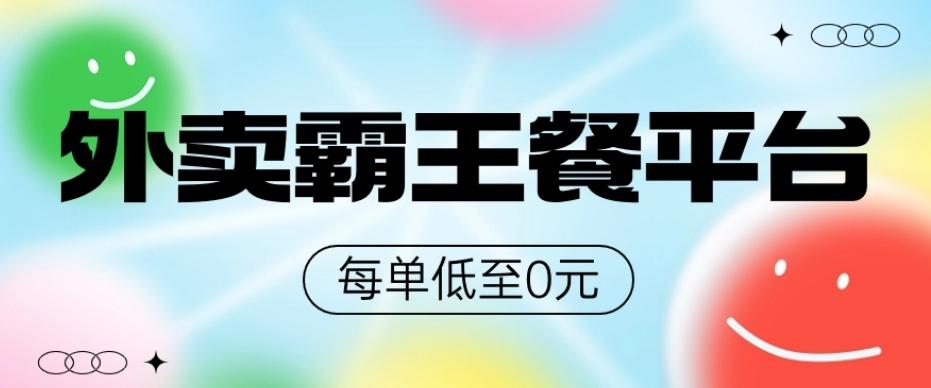 饿了么美团霸王餐平台，0元吃外卖-Ai创业网