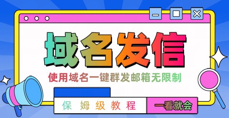 【全网首发】邮件一键群发，引流就是这么快【揭秘】-Ai创业网