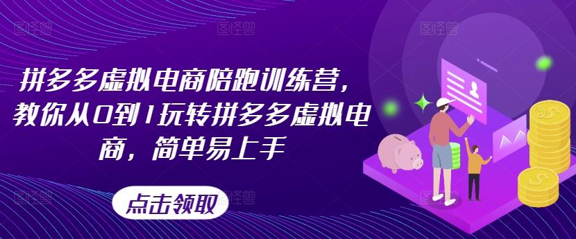 拼多多虚拟电商陪跑训练营，教你从0到1玩转拼多多虚拟电商，简单易上手-Ai创业网