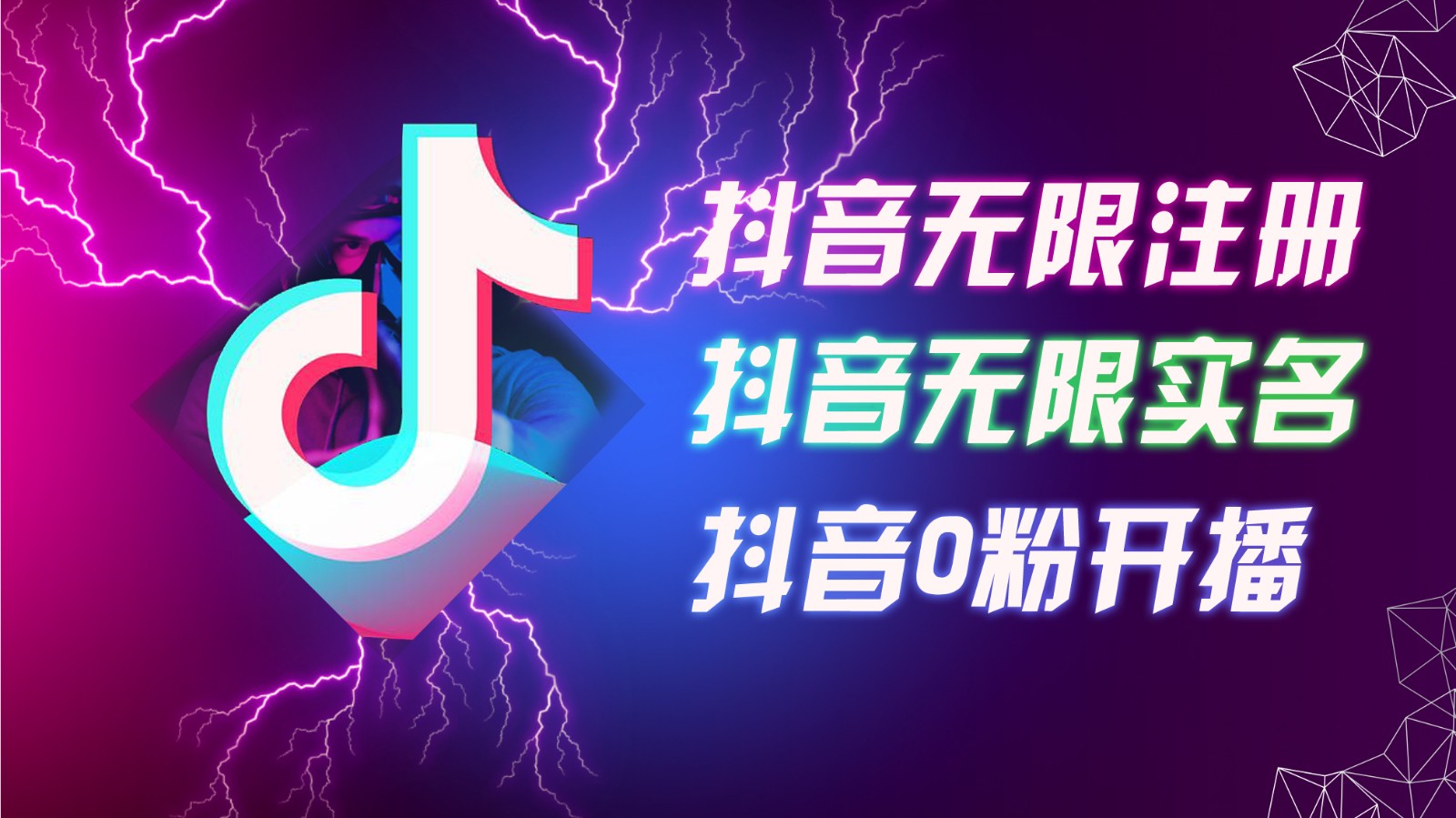 8月最新抖音无限注册、无限实名、0粉开播技术，认真看完现场就能开始操作，可矩阵-Ai创业网