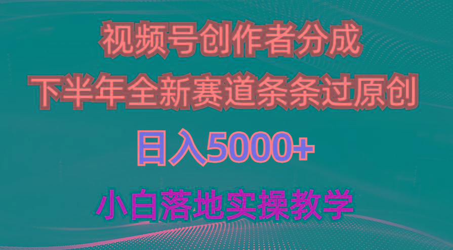 视频号创作者分成最新玩法，日入5000+  下半年全新赛道条条过原创，小...-Ai创业网