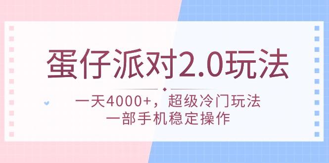 (9685期)蛋仔派对 2.0玩法，一天4000+，超级冷门玩法，一部手机稳定操作-Ai创业网