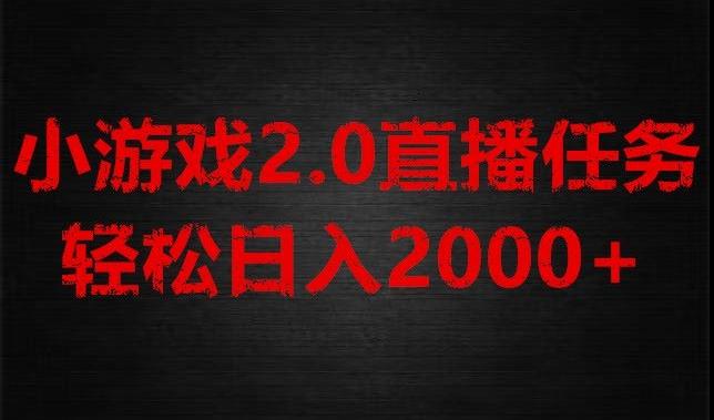 游戏直播2.0新玩法，单账号每日入1800+，不露脸直播，小白轻松上手【揭秘】-Ai创业网