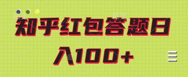 知乎红包答题保姆级教程，日100+-Ai创业网