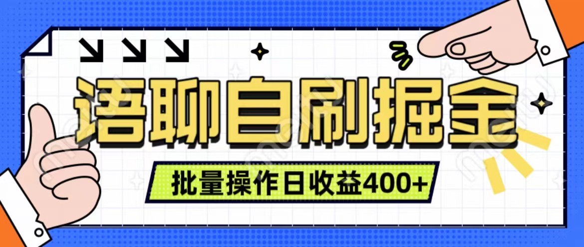 语聊自刷掘金项目 单人操作日入400+ 实时见收益项目 亲测稳定有效-Ai创业网