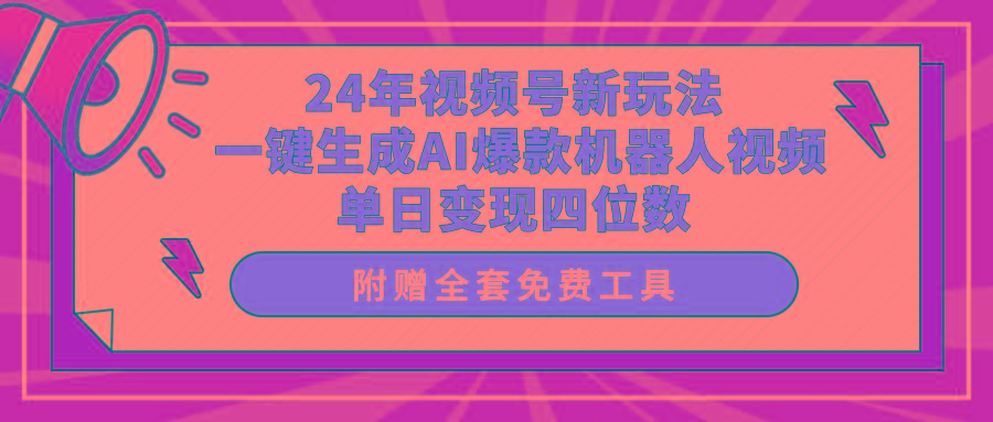 (10024期)24年视频号新玩法 一键生成AI爆款机器人视频，单日轻松变现四位数-Ai创业网