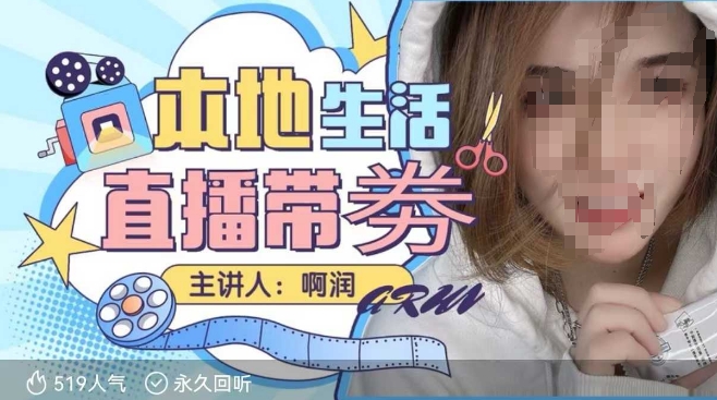 本地生活 | 团购达人直播带劵系列课，普通人入局本地生活直播必学-Ai创业网