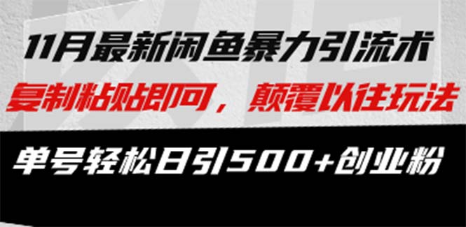 最新闲鱼暴力引流术 复制粘贴即可，颠覆以往玩法 单号轻松日引500+创业粉-Ai创业网