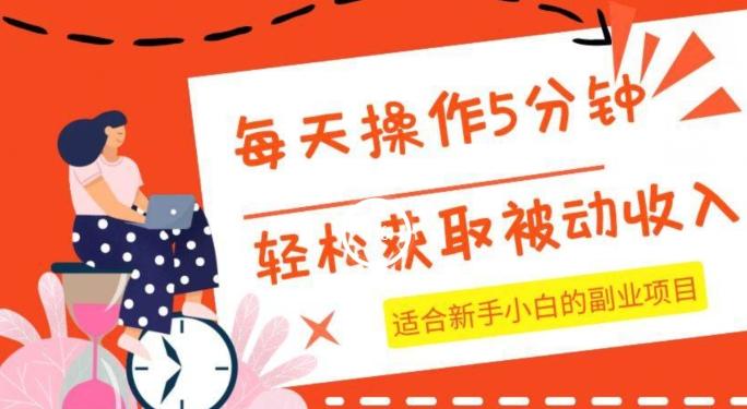 每天操作几分钟，轻松获取被动收入，适合新手小白的副业项目-Ai创业网
