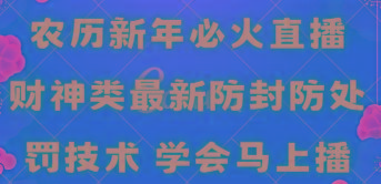 农历新年必火直播 财神类最新防封防处罚技术 学会马上播-Ai创业网