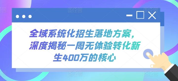 全域系统化招生落地方案，深度揭秘一周无体验转化新生400万的核心-Ai创业网