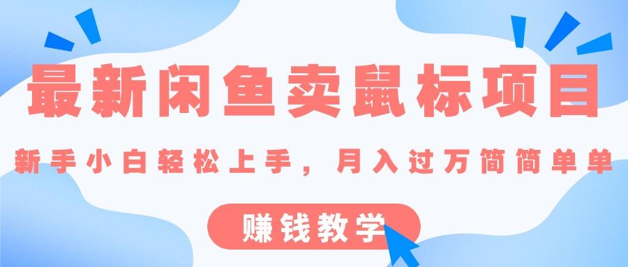 最新闲鱼卖鼠标项目,新手小白轻松上手，月入过万简简单单的赚钱教学-Ai创业网