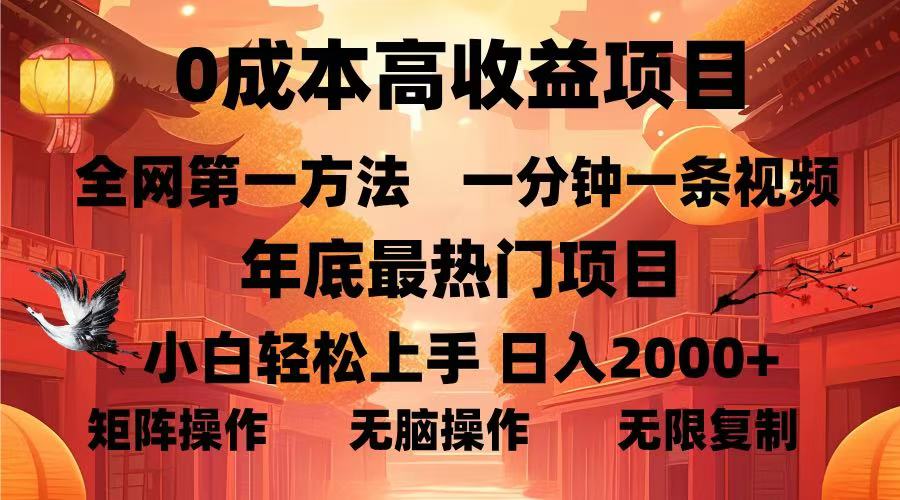 0成本高收益蓝海项目，一分钟一条视频，年底最热项目，小白轻松日入…-Ai创业网