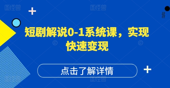 短剧解说0-1系统课，如何做正确的账号运营，打造高权重高播放量的短剧账号，实现快速变现-Ai创业网