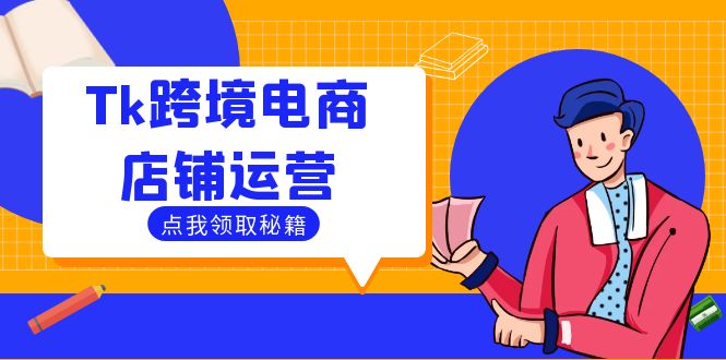 Tk跨境电商店铺运营：选品策略与流量变现技巧，助力跨境商家成功出海-Ai创业网