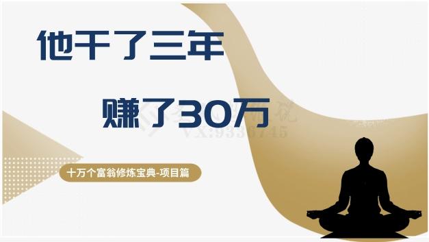 十万个富翁修炼宝典之2.他干了3年，赚了30万-Ai创业网