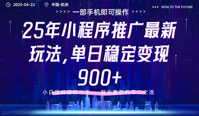 25年小程序推广最新玩法，单日稳定变现900+，小白轻松上手-Ai创业网