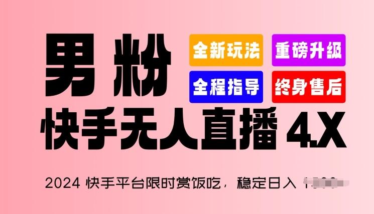 2024快手平台限时赏饭吃，稳定日入 1.5K+，男粉“快手无人直播 4.X”【揭秘】-Ai创业网