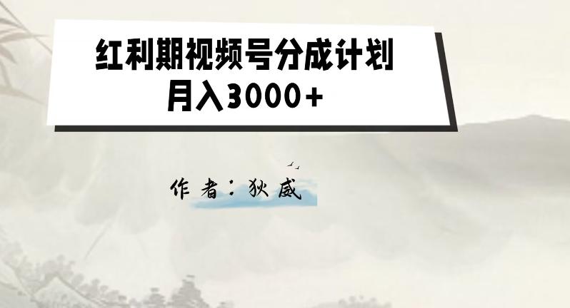 外面收费1980的红利期视频号分成计划2.0版本教学【揭秘】-Ai创业网