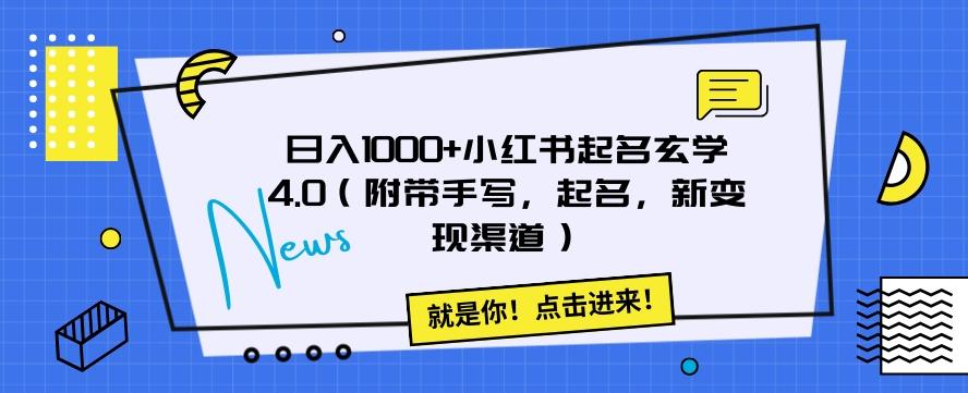 日入1000+小红书起名玄学4.0（附带手写，起名，新变现渠道）【揭秘】-Ai创业网