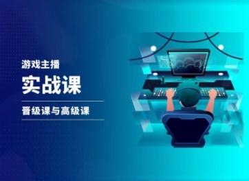 游戏直播实战课，抖音直播晋级课与高级课-Ai创业网