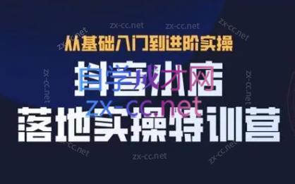 全哥·抖音小店实操玩法-Ai创业网