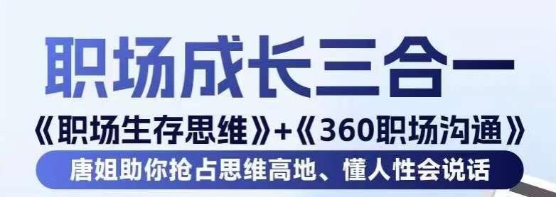 职场生存思维+360职场沟通，助你抢占思维高地，懂人性会说话-Ai创业网