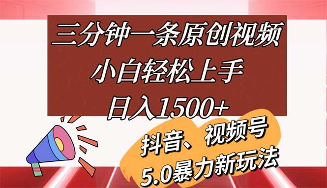三分钟一条原创视频，小白轻松上手，日入1500+-Ai创业网