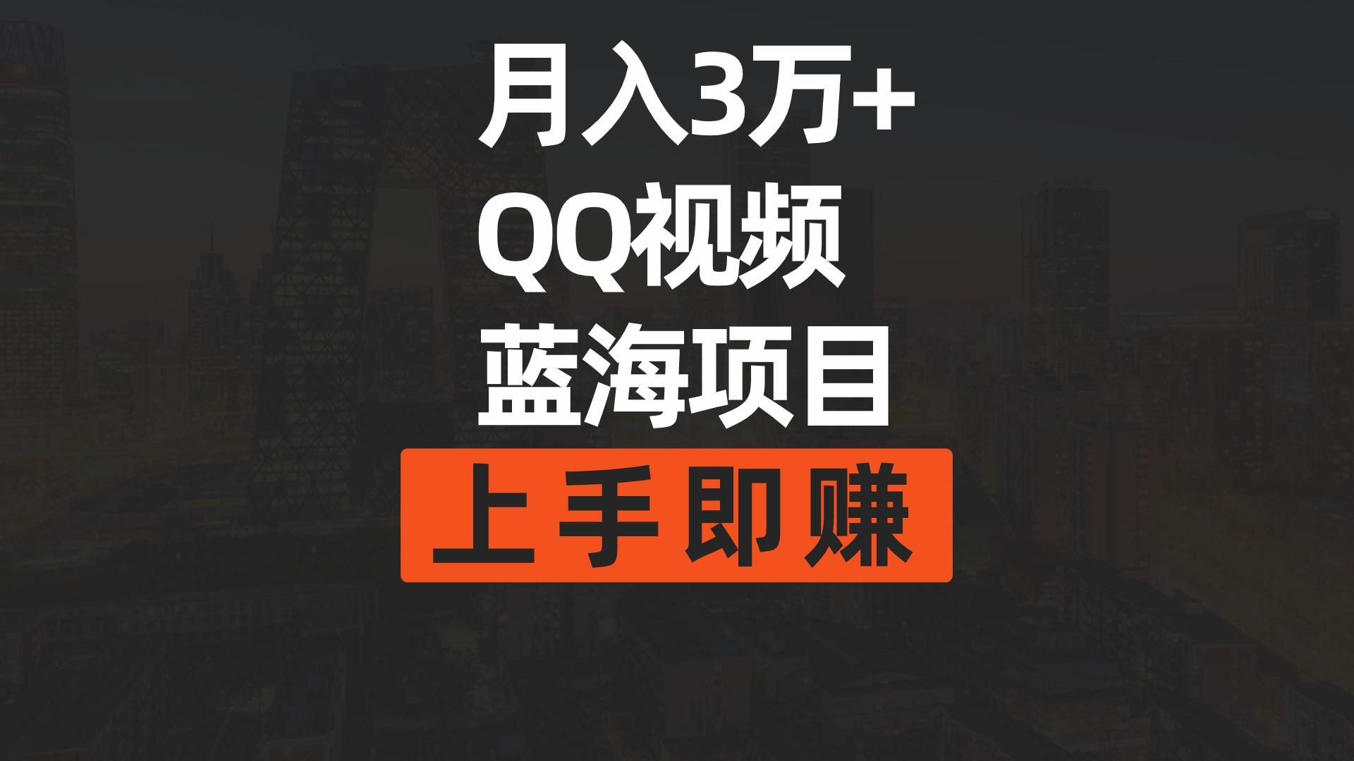 (9503期)月入3万+ 简单搬运去重QQ视频蓝海赛道  上手即赚-Ai创业网
