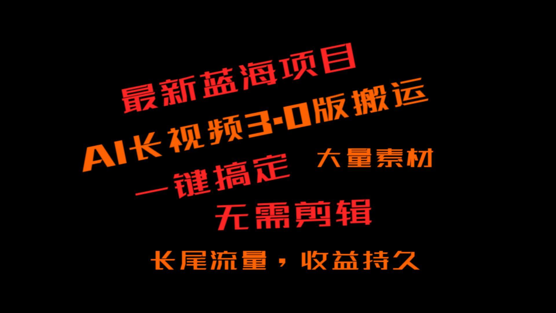 外面收费3980的冷门蓝海项目，ai3.0，长尾流量长久收益-Ai创业网