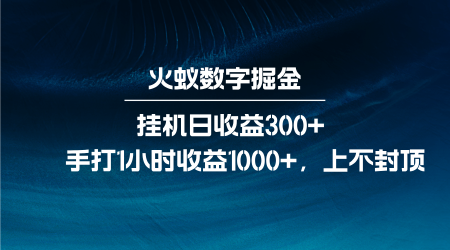 火蚁数字掘金，全自动挂机日收益300+，每日手打1小时收益1000+-Ai创业网