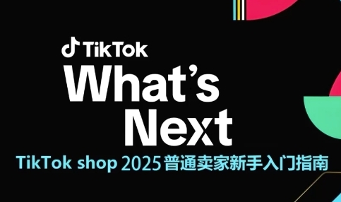 TikTok shop 2025普通卖家新手入门指南，助新手快速掌握从0到1的跨境电商运营逻辑-Ai创业网
