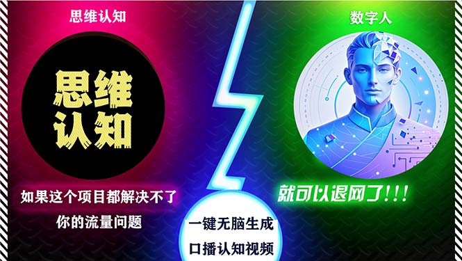 2024下半年最新引流方法，数字人+思维认知口播号，五分钟制作，日引创…-Ai创业网
