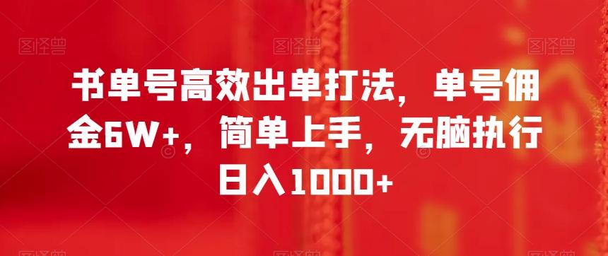 书单号高效出单打法，单号佣金6W+，简单上手，无脑执行日入1000+【揭秘】-Ai创业网