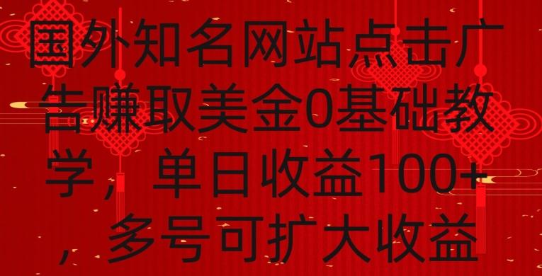 国外点击广告赚取美金0基础教学，单个广告0.01-0.03美金，每个号每天可以点200+广告【揭秘】-Ai创业网