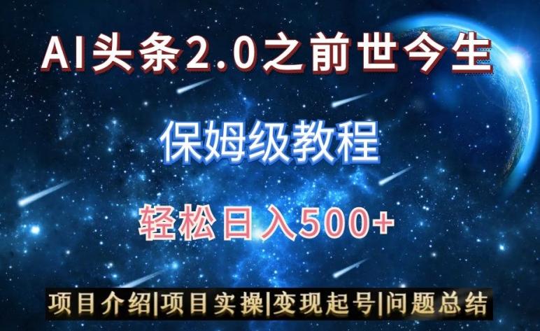 AI头条2.0之前世今生玩法(保姆级教程)图文+视频双收益，轻松日入500+【揭秘】-Ai创业网