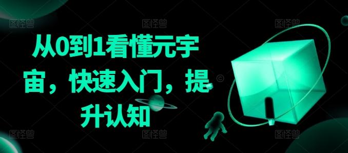 从0到1看懂元宇宙，快速入门，提升认知-Ai创业网