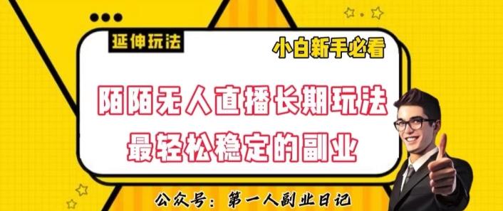 陌陌无人直播长期玩法，轻松稳定的副业【揭秘】-Ai创业网