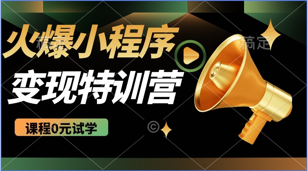 2025火爆微信小程序推广，全自动被动收益，轻松日入500+-Ai创业网