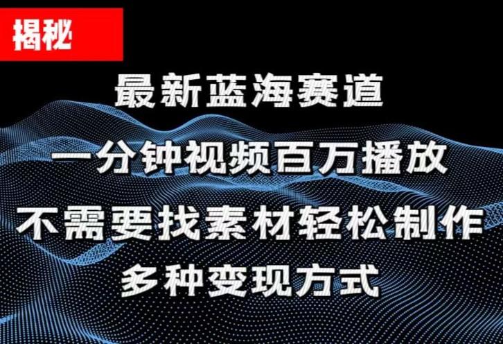 揭秘！一分钟教你做百万播放量视频，条条爆款，各大平台自然流，轻松月...-Ai创业网