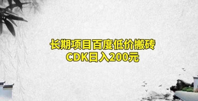 长期项目百度低价搬砖CDK，日入200-Ai创业网