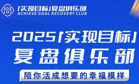 2025实现目标，复盘俱乐部，陪你活成想要的幸福模样-Ai创业网