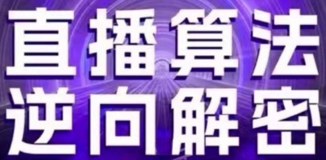 直播算法逆向解密(更新24年6月)：自然流的逻辑、选品排品策略、硬核的新号起号方式等-Ai创业网