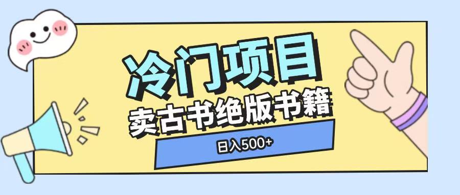 冷门项目，卖古书古籍玩法单视频即可收入大几张【揭秘】-Ai创业网