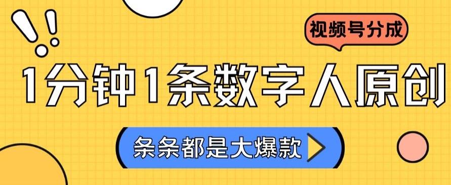 2024最新不露脸超火视频号分成计划，数字人原创日入3000+【揭秘】-Ai创业网