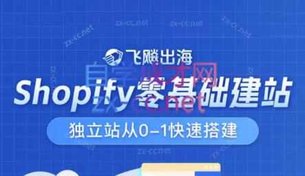 飞飚出海·Shopify零基础建站，独立站从0-1快速搭建-Ai创业网