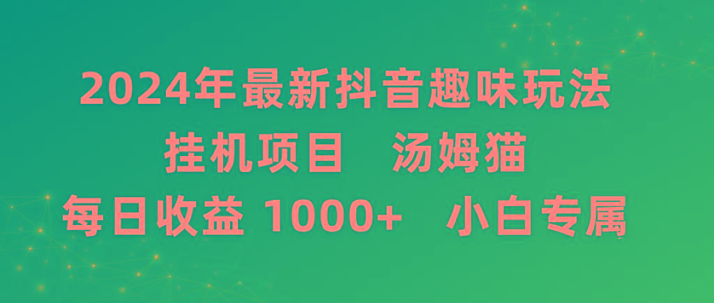 2024年最新抖音趣味玩法挂机项目 汤姆猫每日收益1000多小白专属-Ai创业网